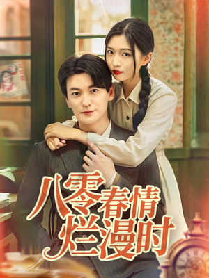 八零春情烂漫时（84集）热播短剧免费看