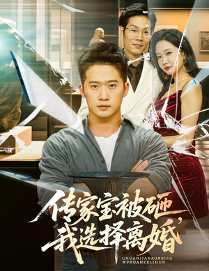 传家宝被砸我选择离婚（51集）短剧在线观看