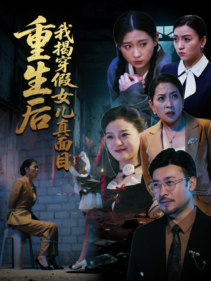 重生后我揭穿假女儿真面目（60集）古装短剧热播