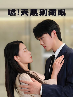 嘘！天黑别闭眼（79集）爆火短剧抢先看