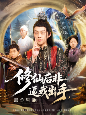 修仙后非逼我出手那你别跑（76集）男主角是谁