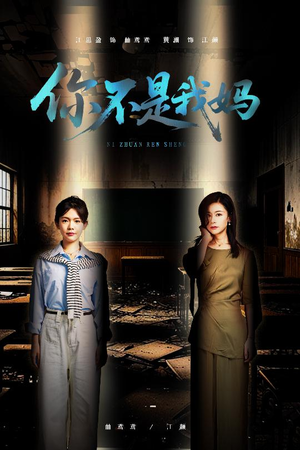 你不是我妈（60集）全集都在这里了