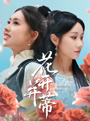 花开并蒂（70集）热门短剧大全