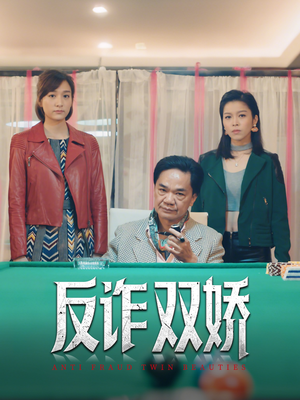 反诈双娇（34集）最热门短剧来了