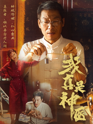 我真是神医（61集）精彩短剧片段