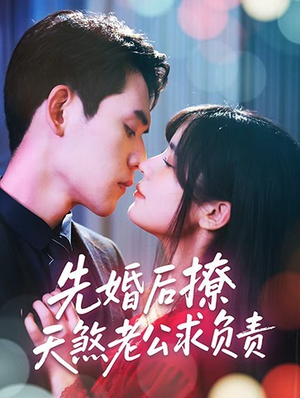 先婚后撩天煞老公求负责（60集）分享热门短剧