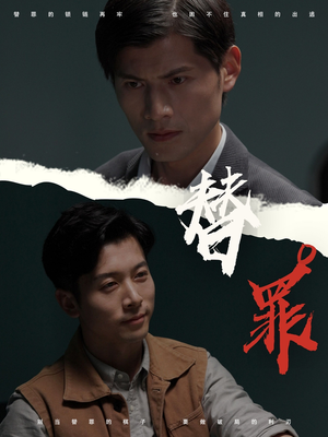 替罪（69集）好看吗