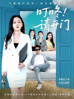 叮咚请开门（80集）短剧在线观看