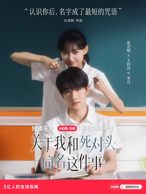 关于我和死对头同名这件事（全24集）好看的短剧来了