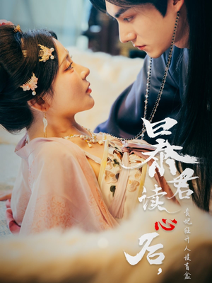 暴君读心后，贵妃狂开人设盲盒（88集）短剧片段推荐