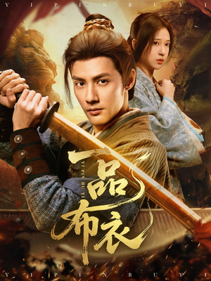 一品布衣（105集）短剧上热门