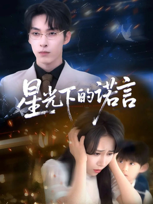 星光下的诺言（78集）今日短剧分享