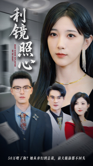 利镜照心（62集）在哪看免费