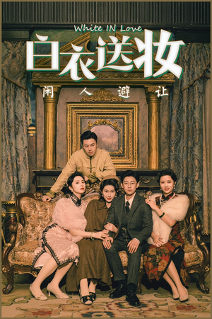 白衣送妆闲人避让（50集）短剧分享片段