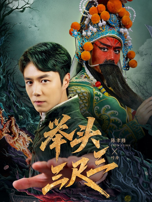 举头三尺三（60集）精彩短剧又来了