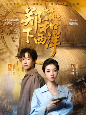 郑和下西洋沧海新途（23集）短剧片段分享