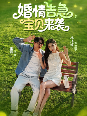 婚情告急宝贝来袭（77集）精彩短剧分享。