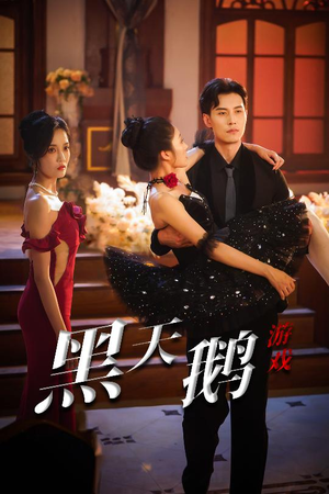 黑天鹅游戏（60集）免费看短剧