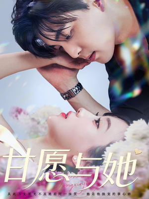甘愿与她（80集）最火爆短剧