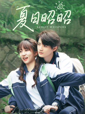夏日昭昭（63集）看精彩短剧