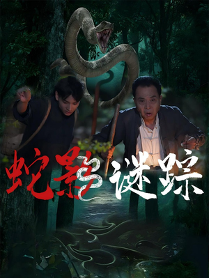 蛇影谜踪（53集）免费短剧就是爽