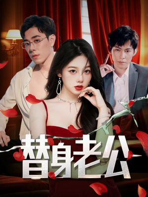 替身老公（97集）全部免费看全集
