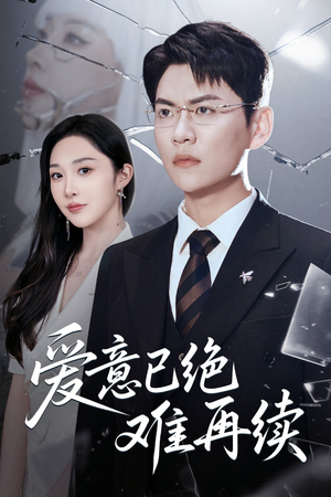 爱意已绝难再续（33集）在哪看