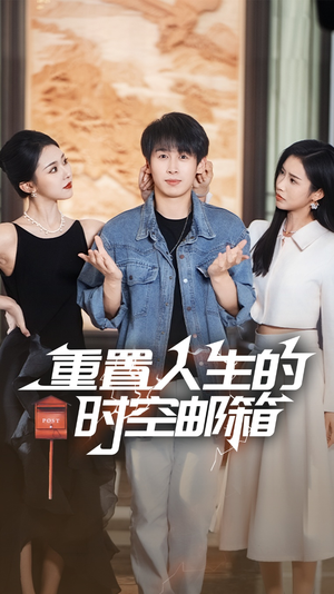 重置人生的时空邮箱（73集）超甜短剧抢先看