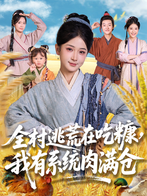 全村逃荒在吃糠我有系统肉满仓（88集）观看软件