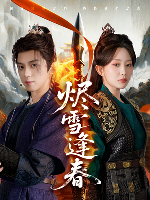 烬雪逢春（96集）第一季