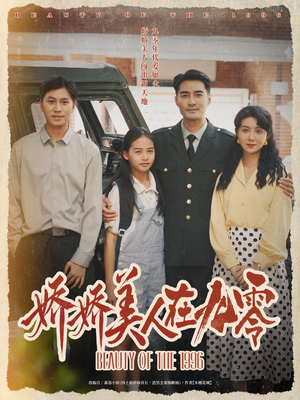 娇娇美人在九零（72集）热门短剧推广