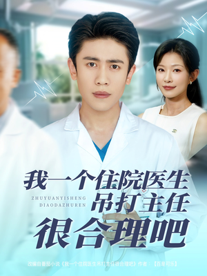 我一个住院医生吊打主任很合理吧（74集）火热短剧抢先看