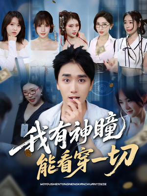 我有神瞳能看穿一切（74集）短剧追不停