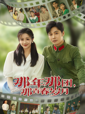 那年那团那青春岁月（61集）好看短剧看不停