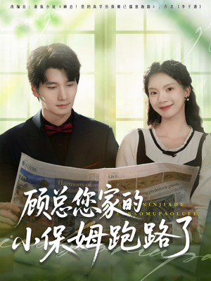 顾总您家的小保姆跑路了（85集）免费短剧就是爽