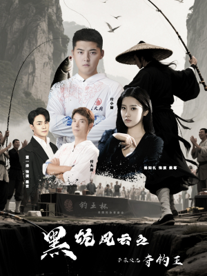 黑坑风云之子承父志夺钓王（60集）免费全集短剧