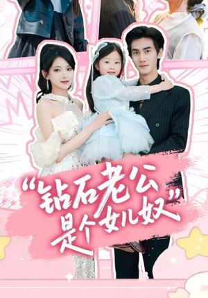 钻石老公是个女儿奴（74集）短视频追剧推荐