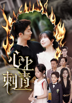 心上刺青（60集）无需充值尽情看