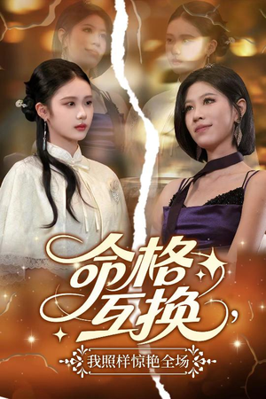 命格互换，我照样惊艳全场（64集）短剧爆款推荐