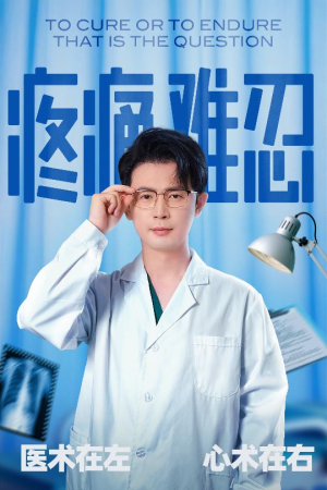 疼痛难忍（60集）免费观看全集