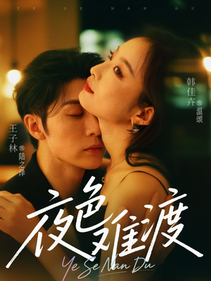 夜色难渡（70集）短剧解说热门