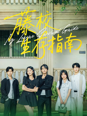 藤校生存指南（70集）80到100集