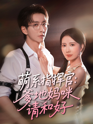萌系指挥官爹地妈咪请和好（50集）1-102集