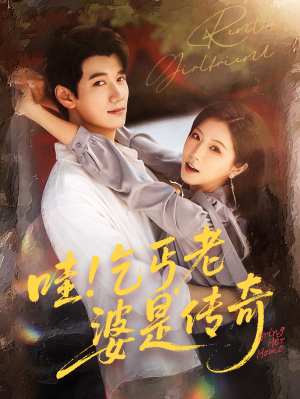 哇乞丐老婆是传奇（61集）番茄短剧看全集
