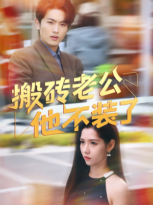 搬砖老公他不装了（65集）今日短剧分享