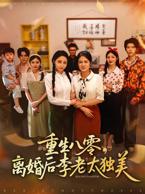 重生八零离婚后李老太独美（77集）热门短剧看不停