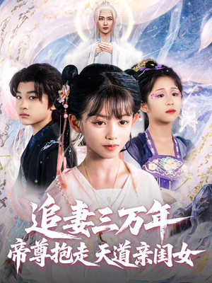 追妻三万年帝尊抱走天道亲闺女（81集）短剧上头又好看