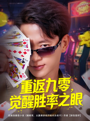 重返九零觉醒胜率之眼（81集）精彩好看的短剧