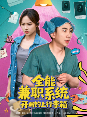 全能兼职系统，开局钓上行李箱（81集）真的太精彩了