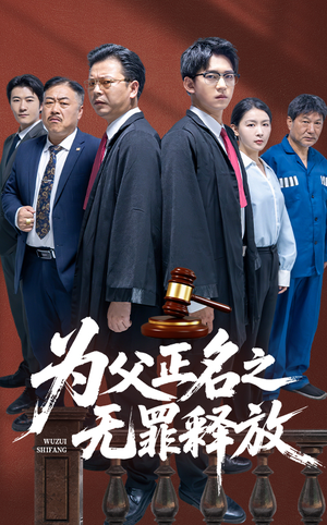 为父正名之无罪释放（70集）短剧抢先看